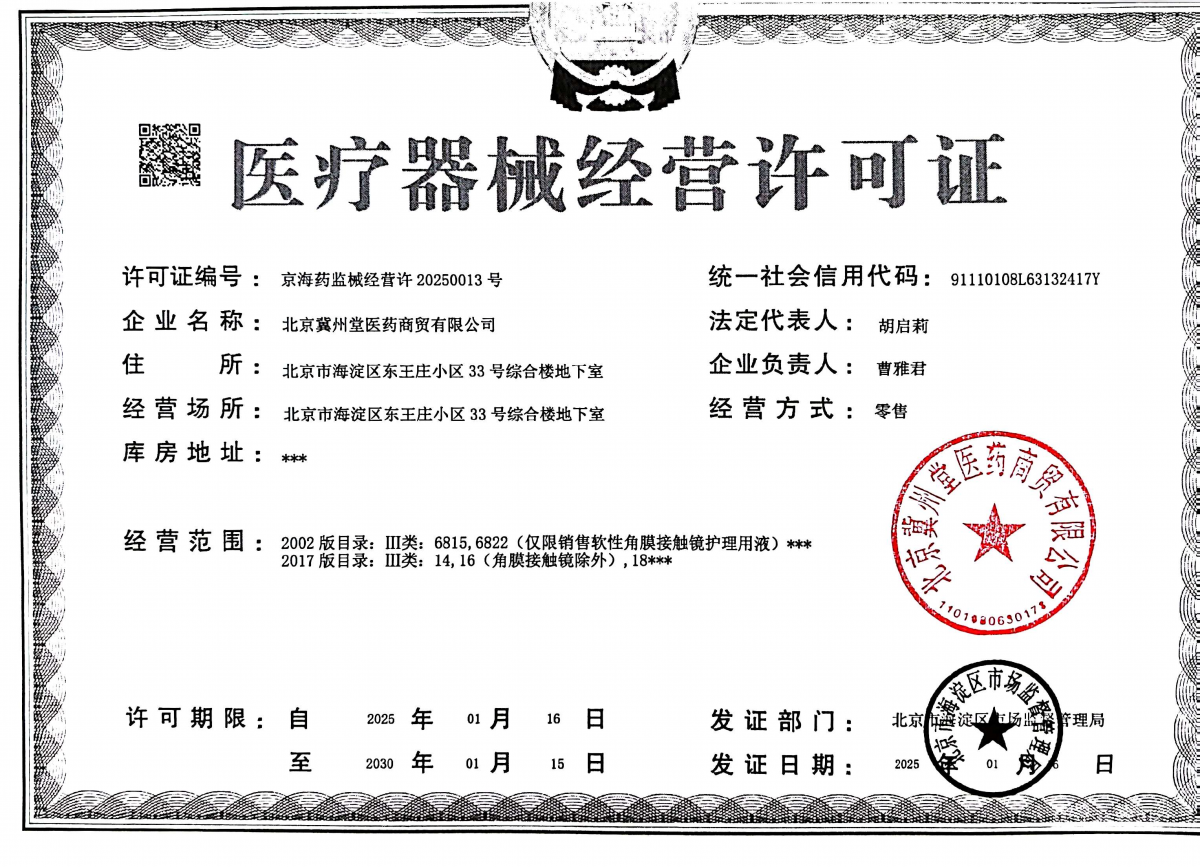 3类器械经营许可证