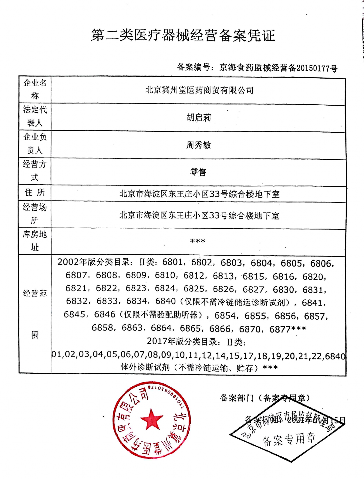 2类器械经营备案