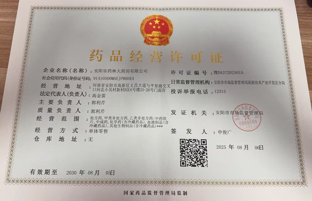 药品经营许可证