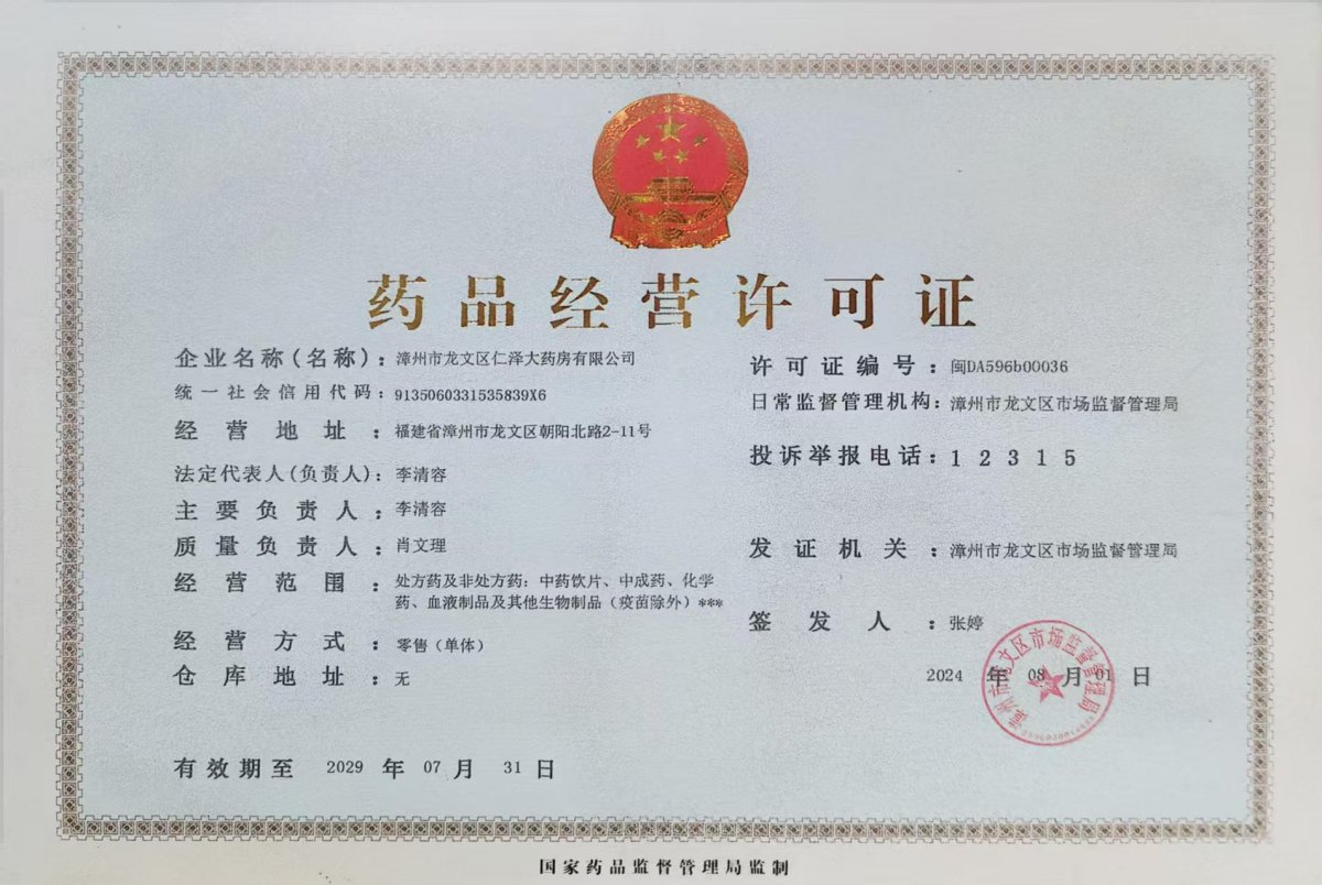 药品经营许可证