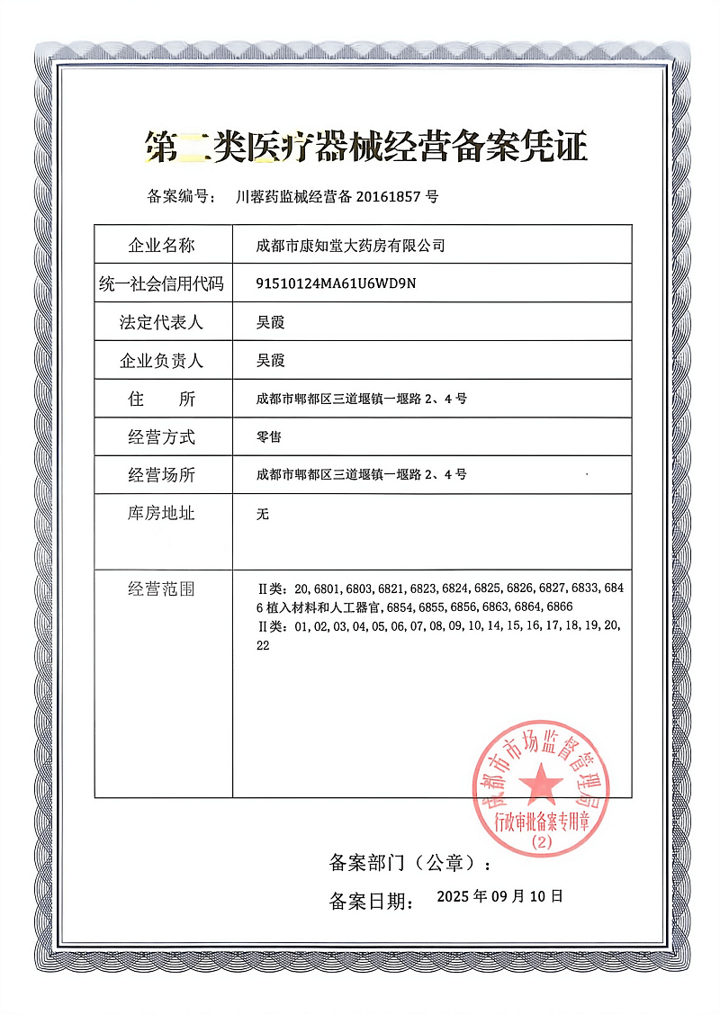 2类器械经营备案