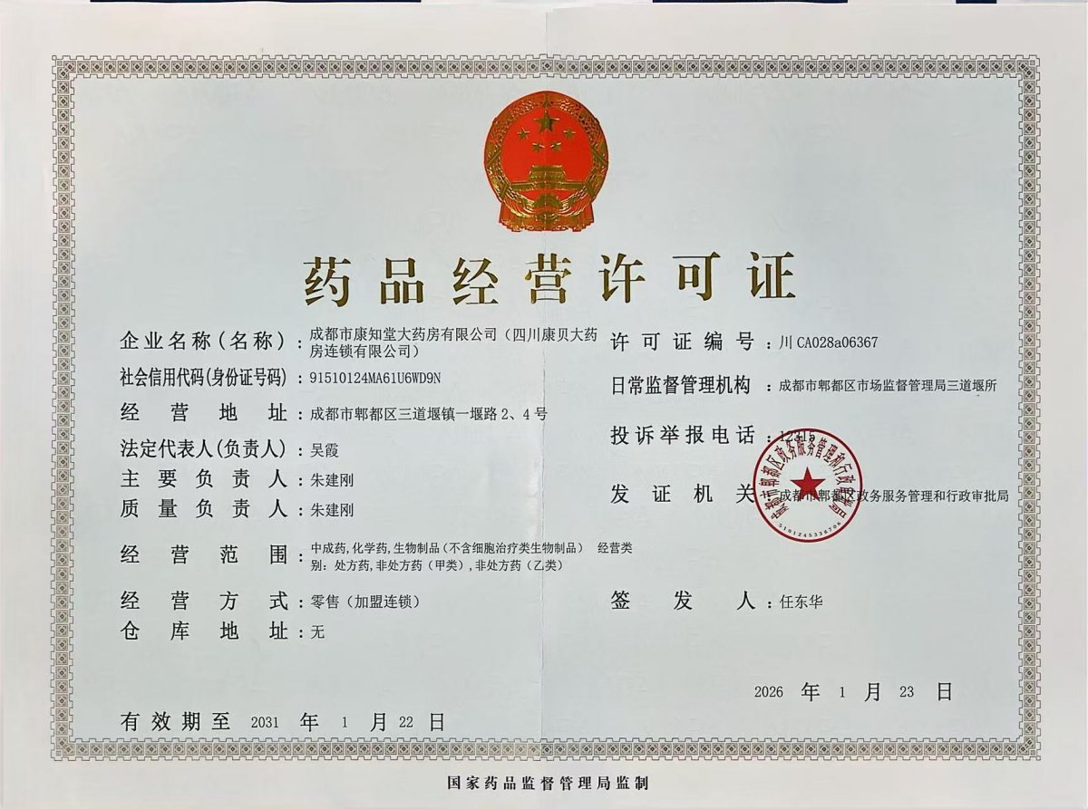 药品经营许可证