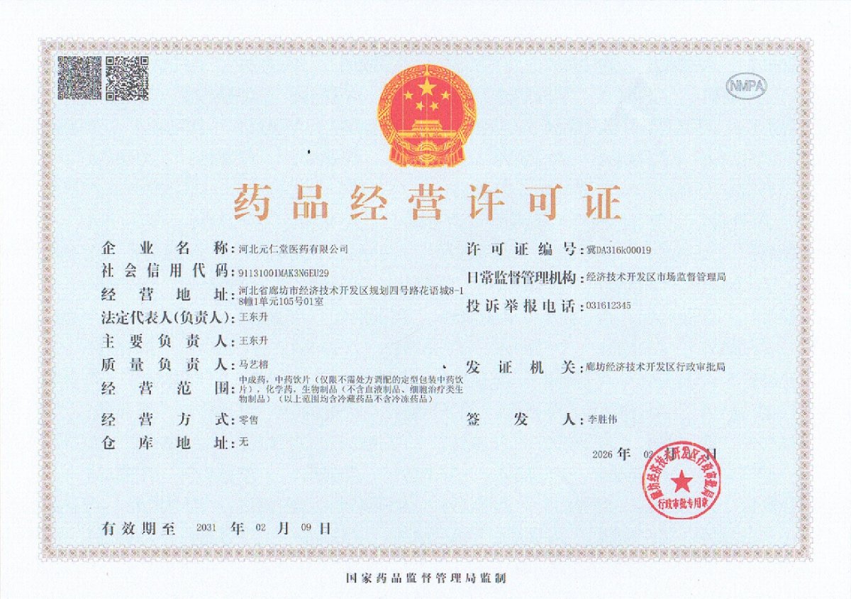 药品经营许可证