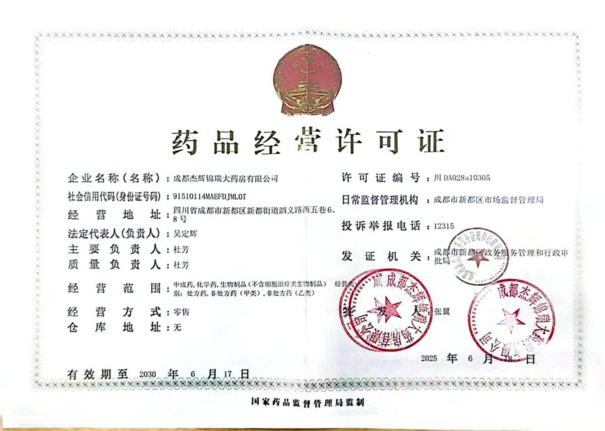药品经营许可证