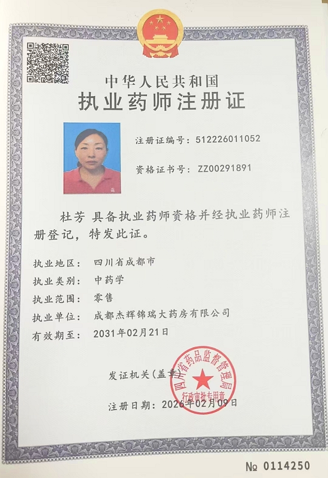 药师资质1