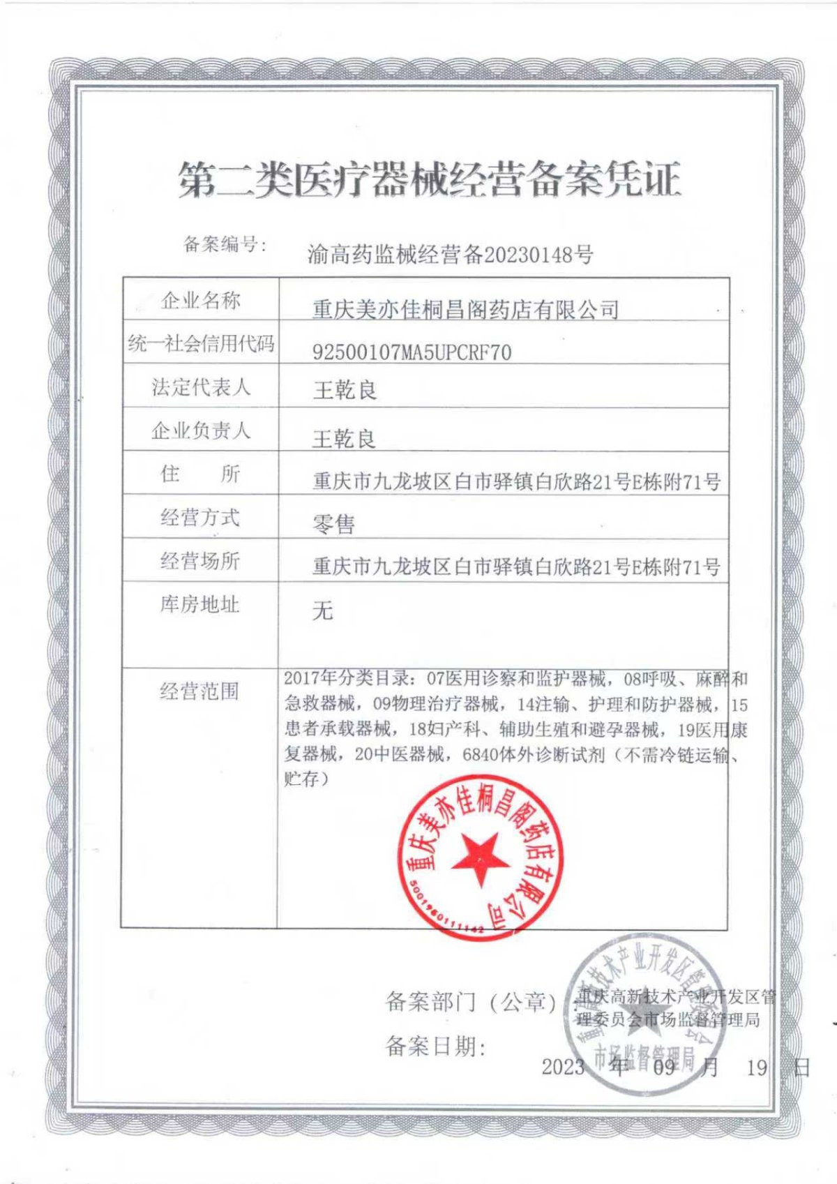 2类器械经营备案