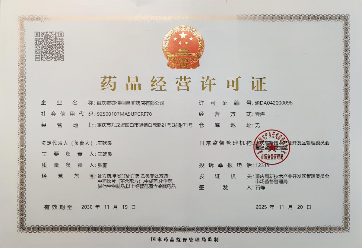 药品经营许可证