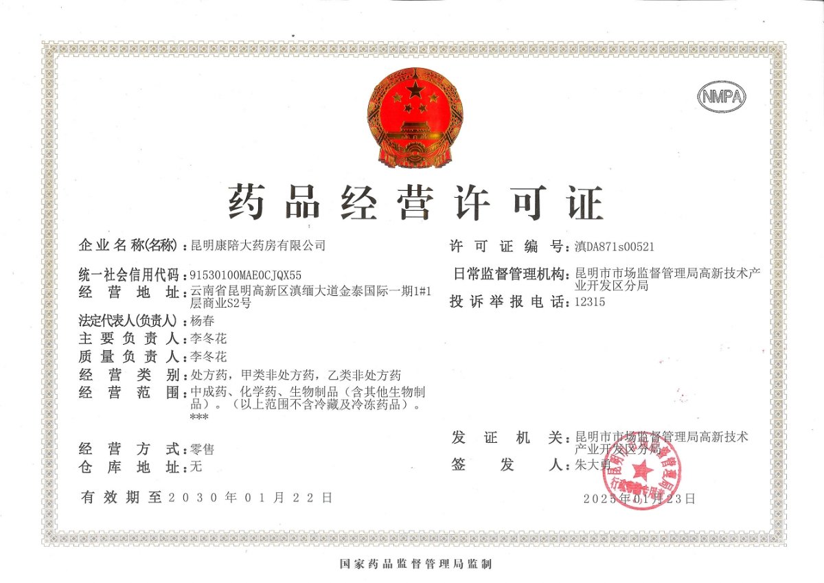 药品经营许可证