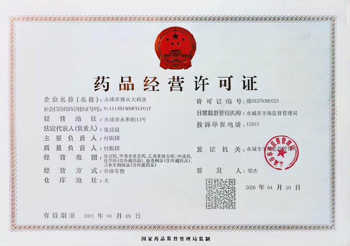 药品经营许可证