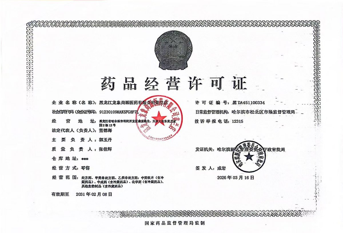 药品经营许可证