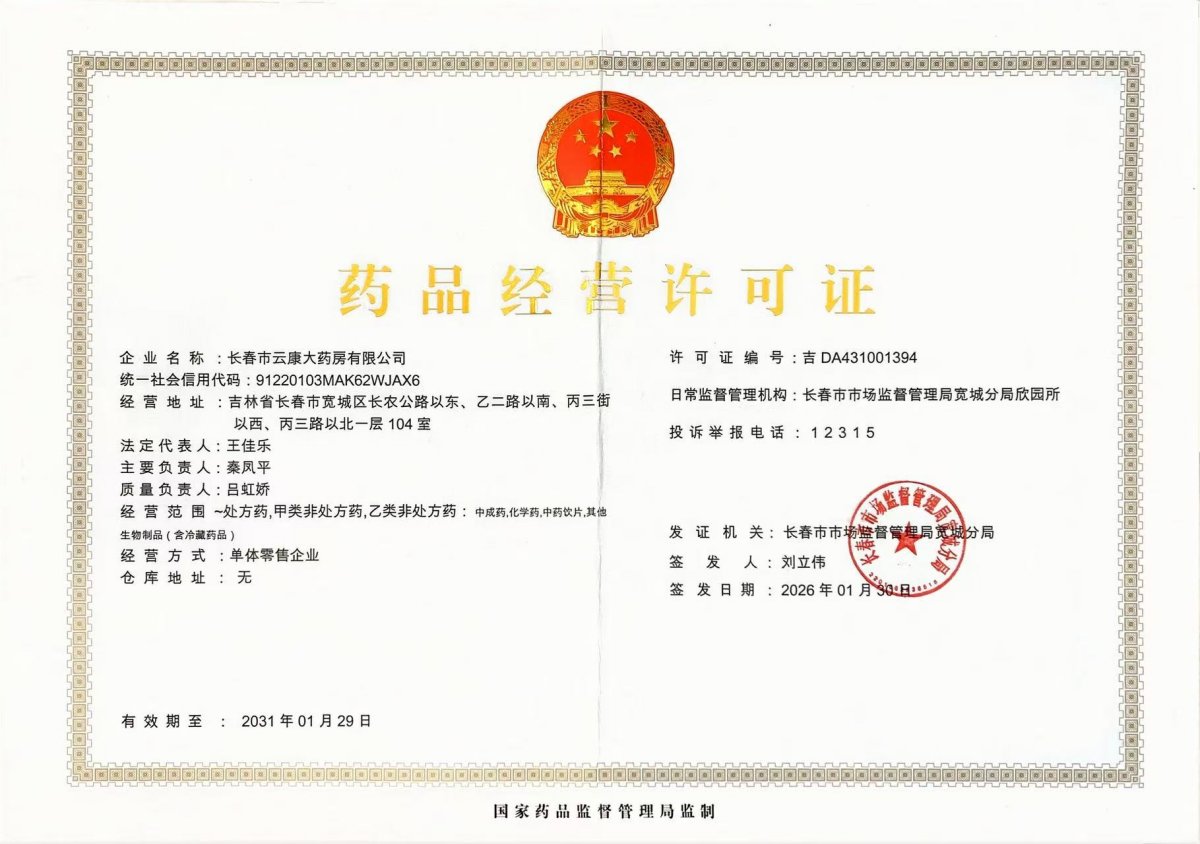 药品经营许可证