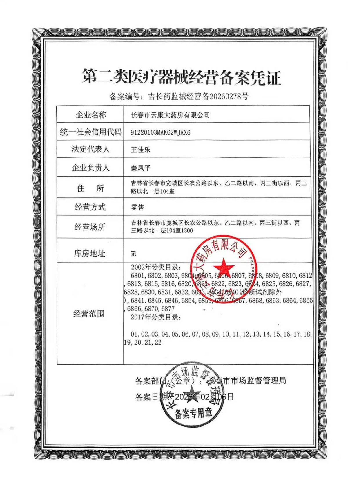 2类器械经营备案