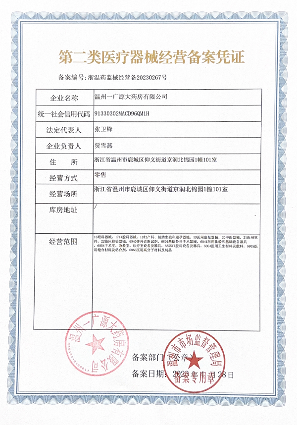 2类器械经营备案
