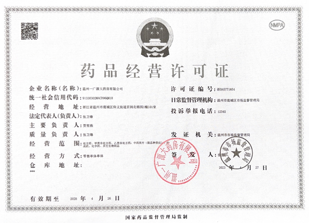 药品经营许可证