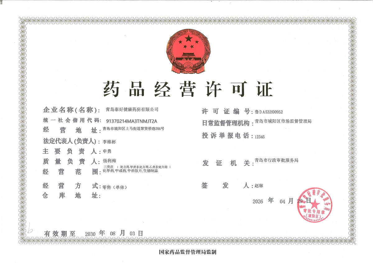 药品经营许可证