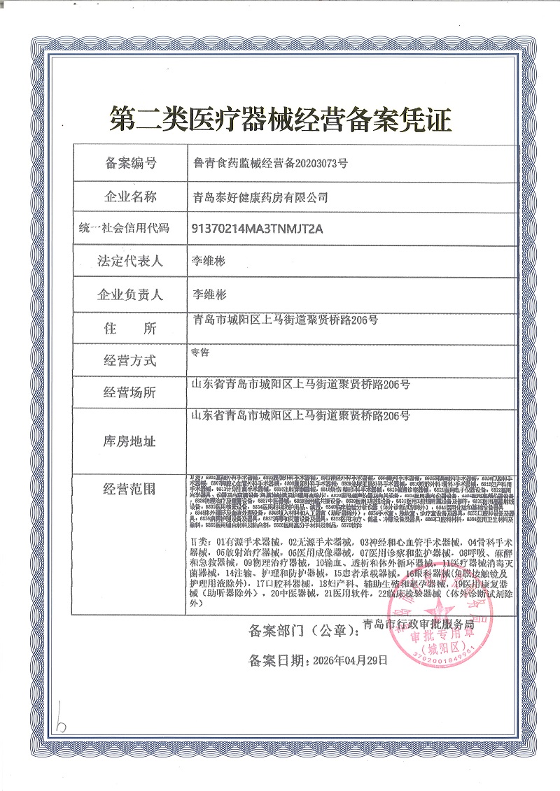 2类器械经营备案