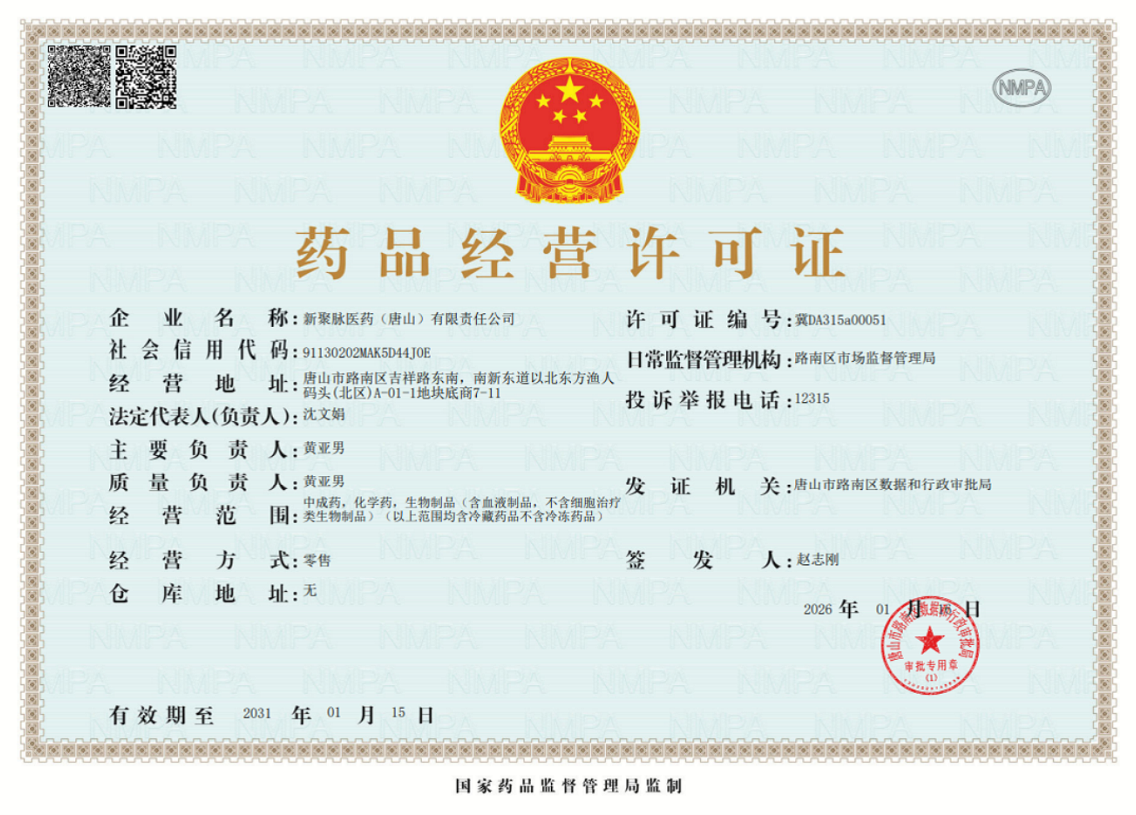 药品经营许可证