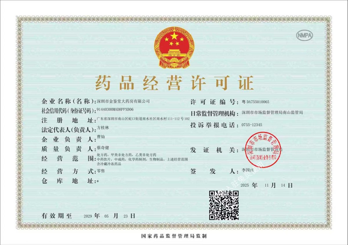 药品经营许可证