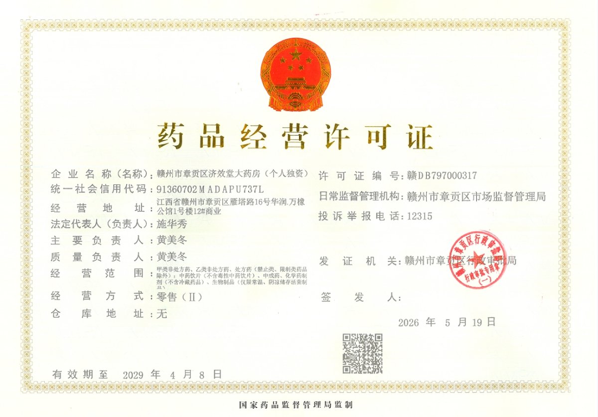 药品经营许可证