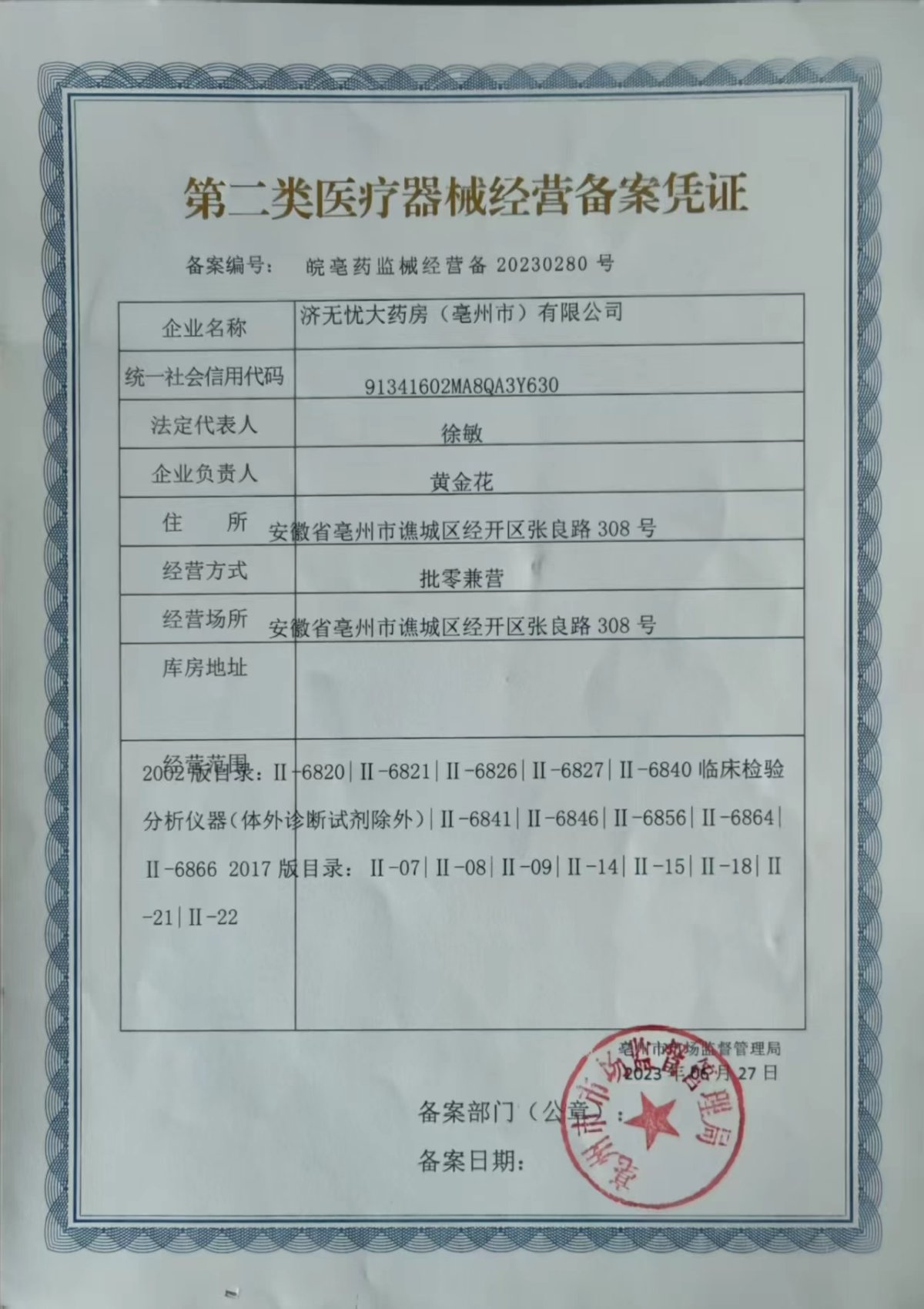 2类器械经营备案