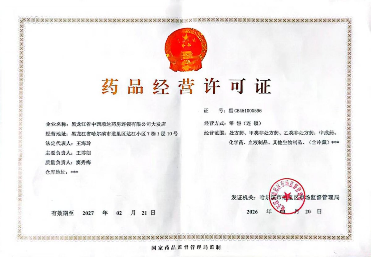 药品经营许可证