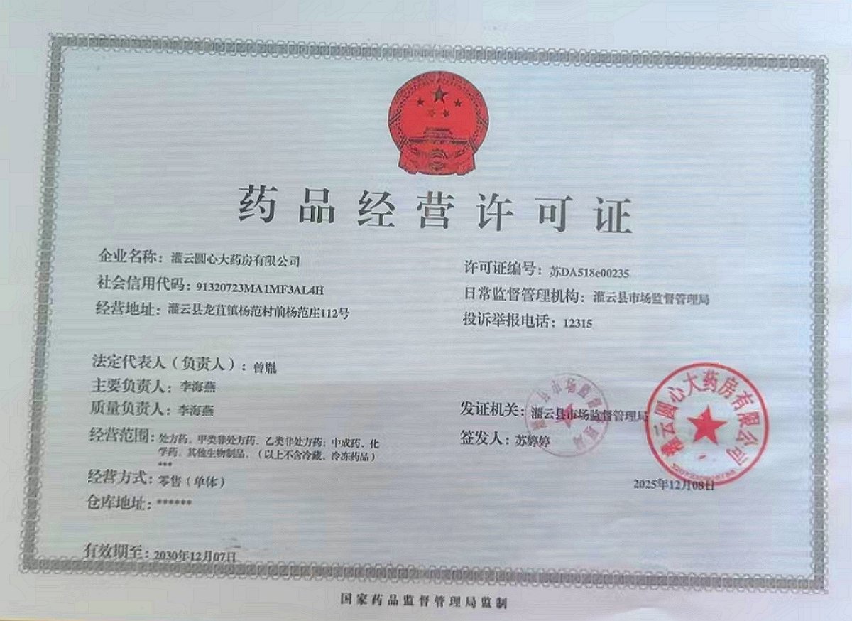 药品经营许可证