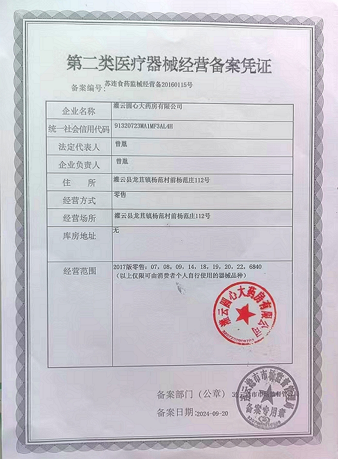 2类器械经营备案