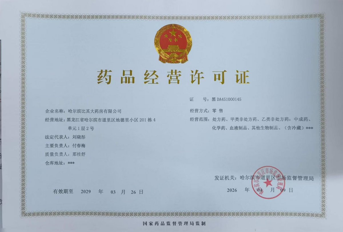 药品经营许可证