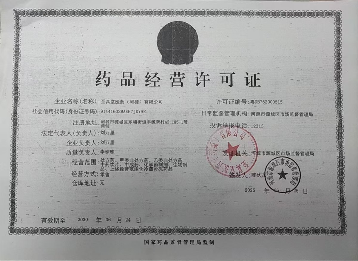 药品经营许可证