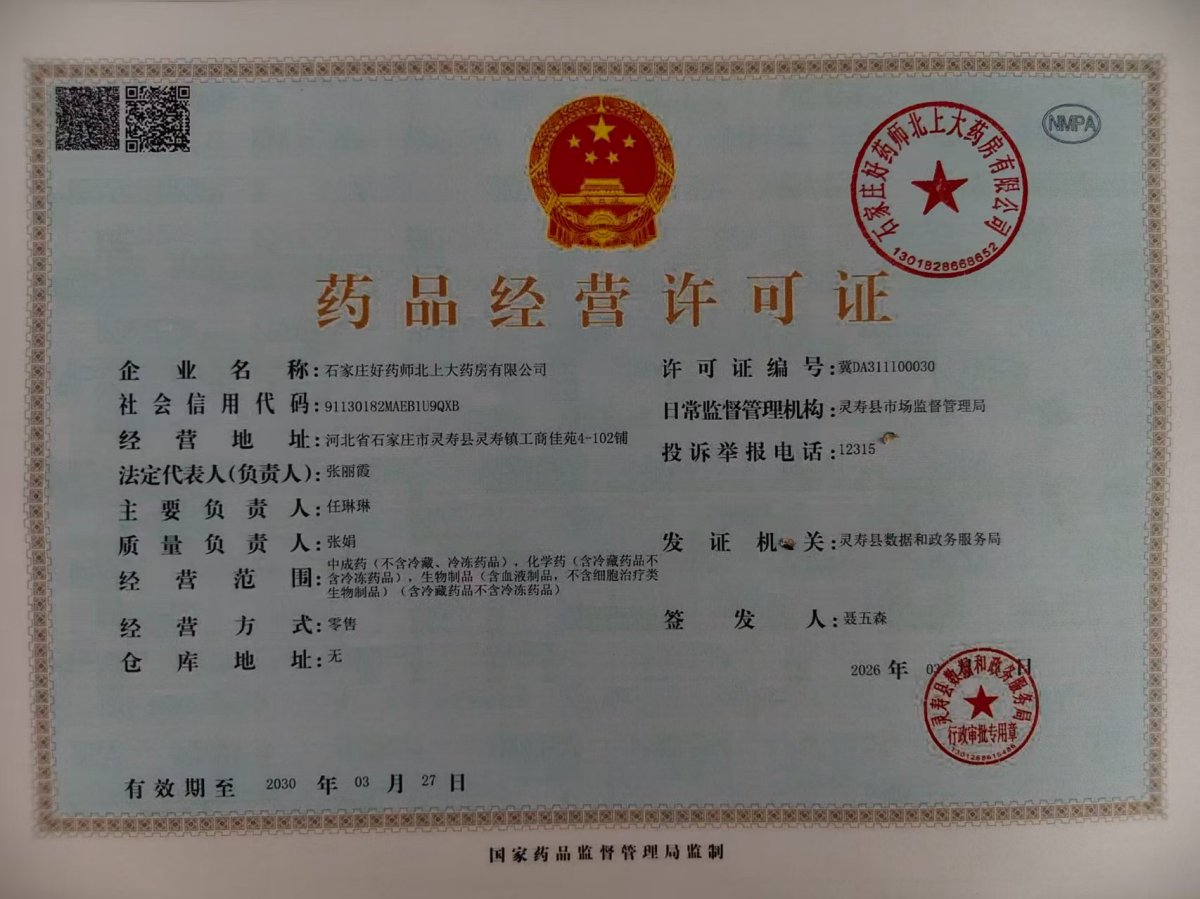 药品经营许可证
