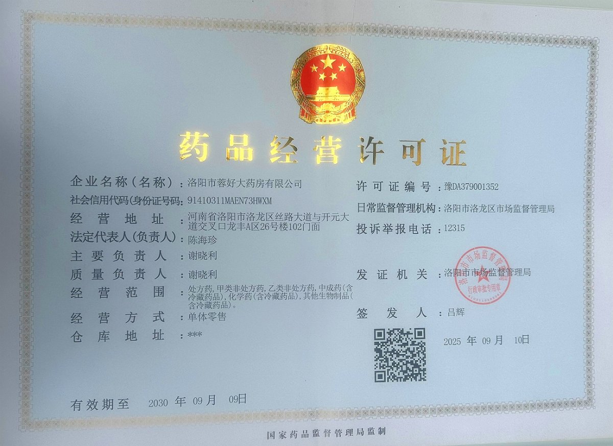 药品经营许可证