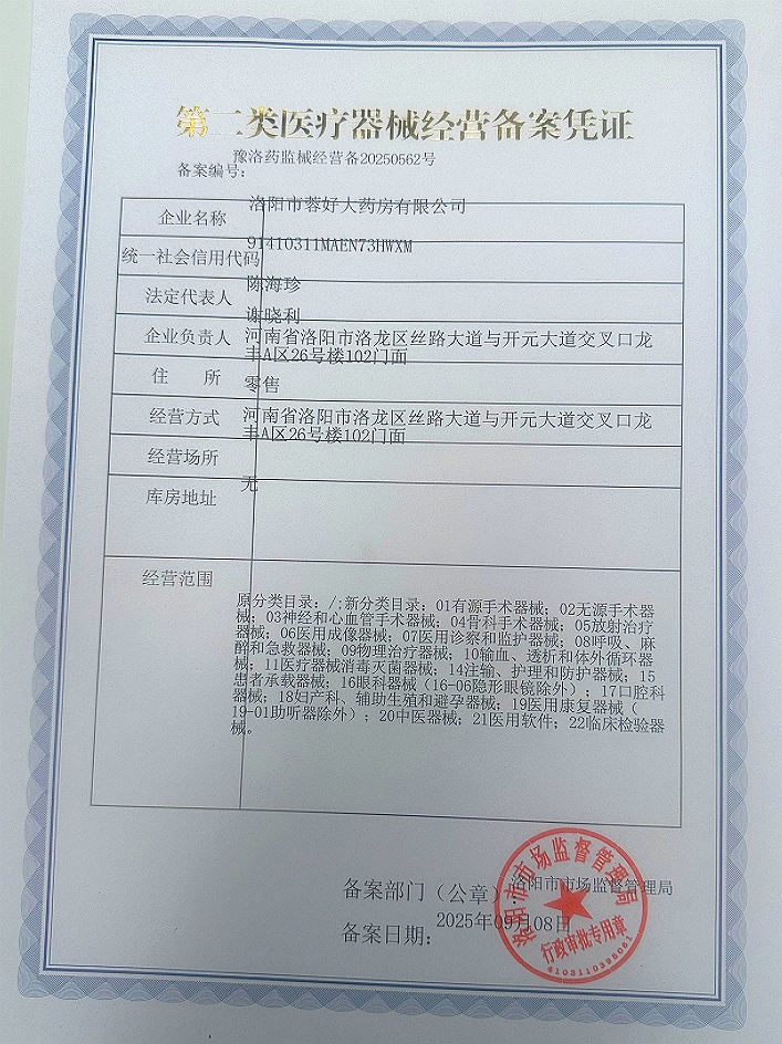 2类器械经营备案