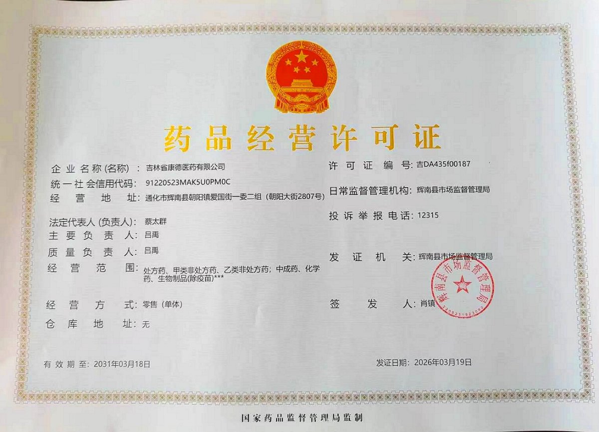 药品经营许可证
