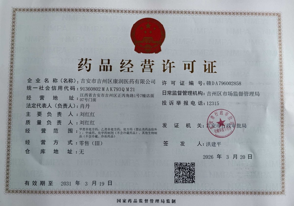 药品经营许可证