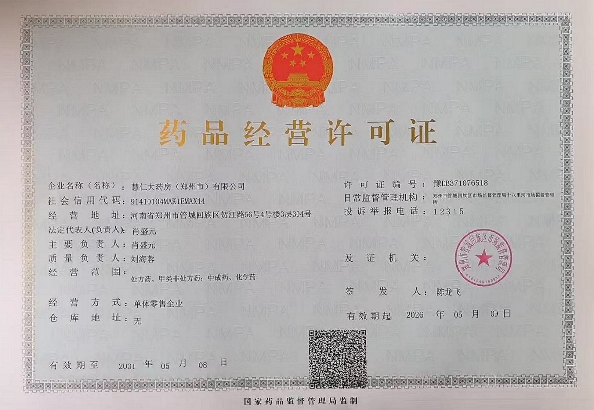 药品经营许可证