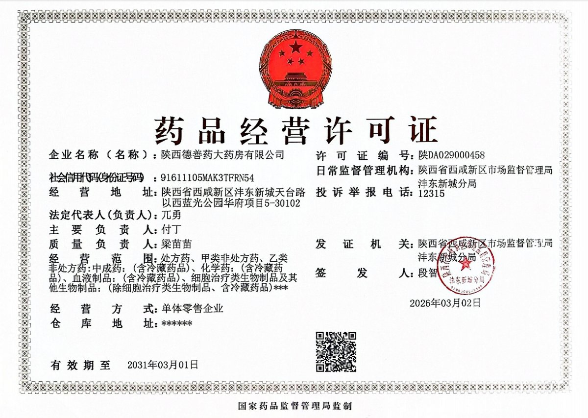 药品经营许可证