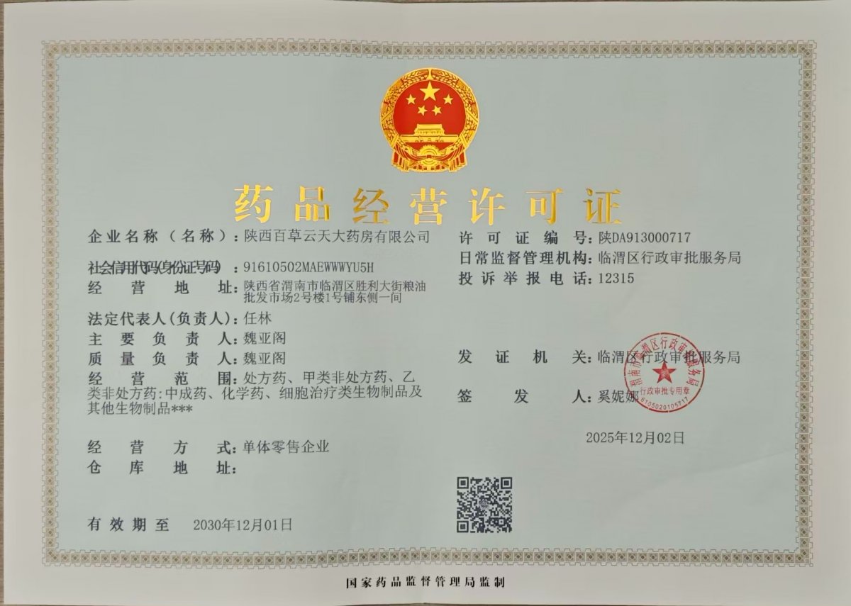 药品经营许可证