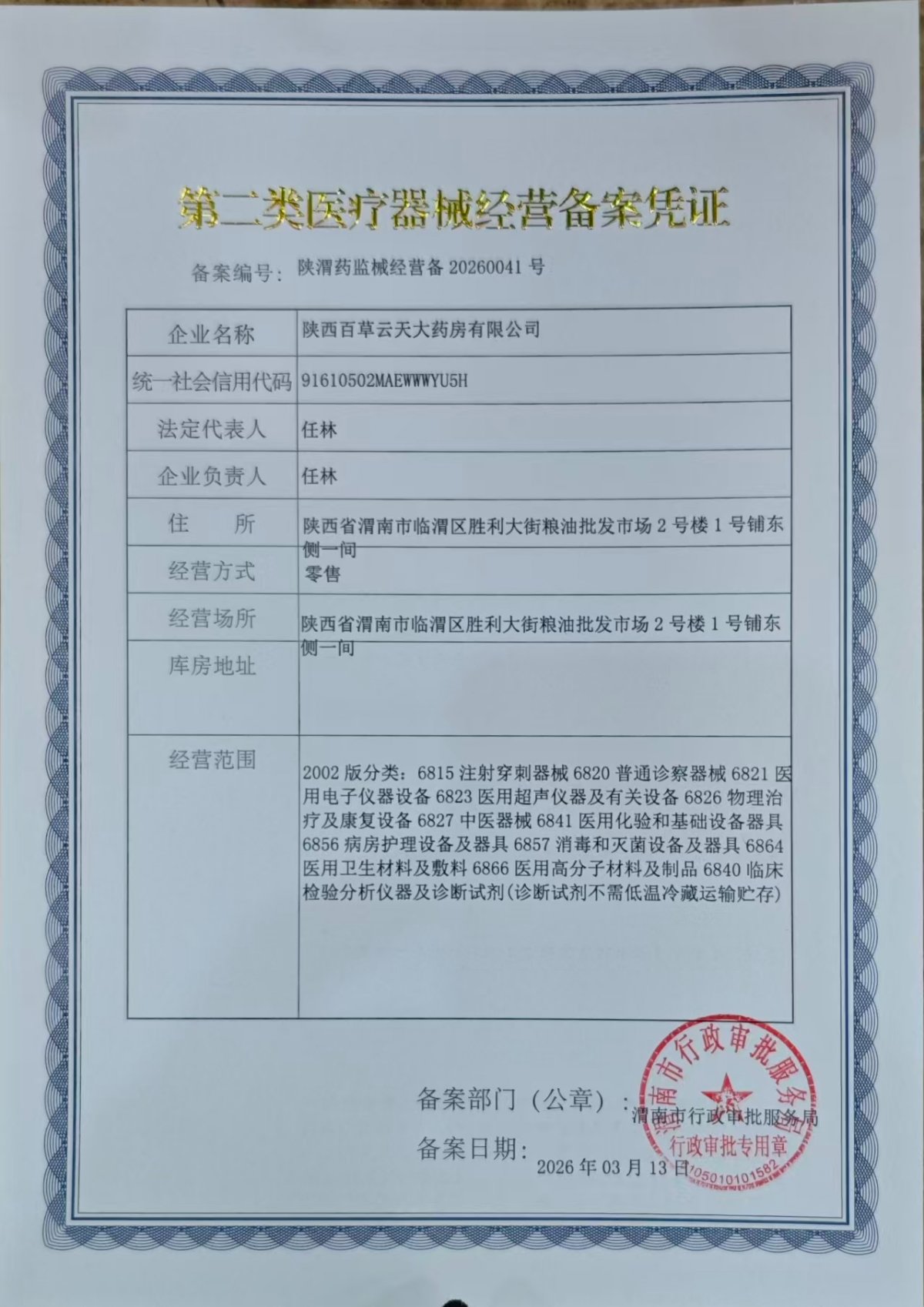 2类器械经营备案