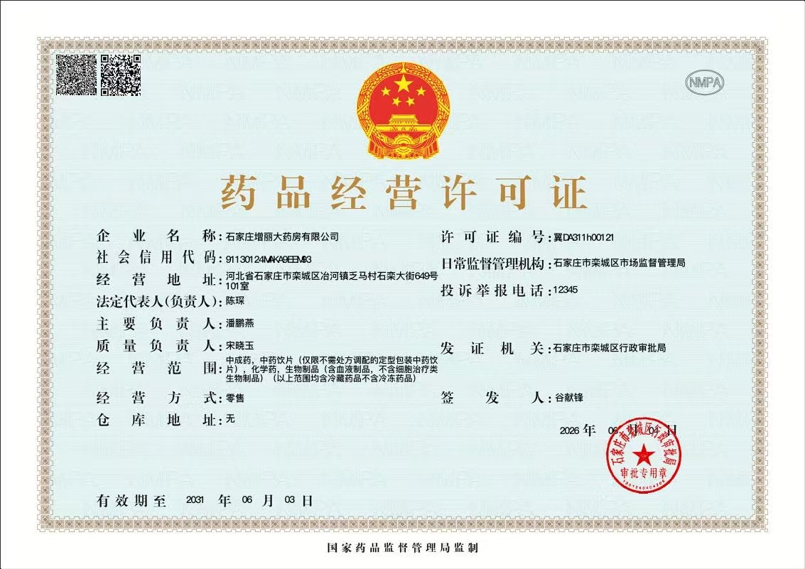 药品经营许可证