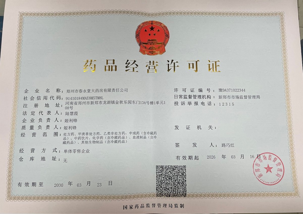 药品经营许可证