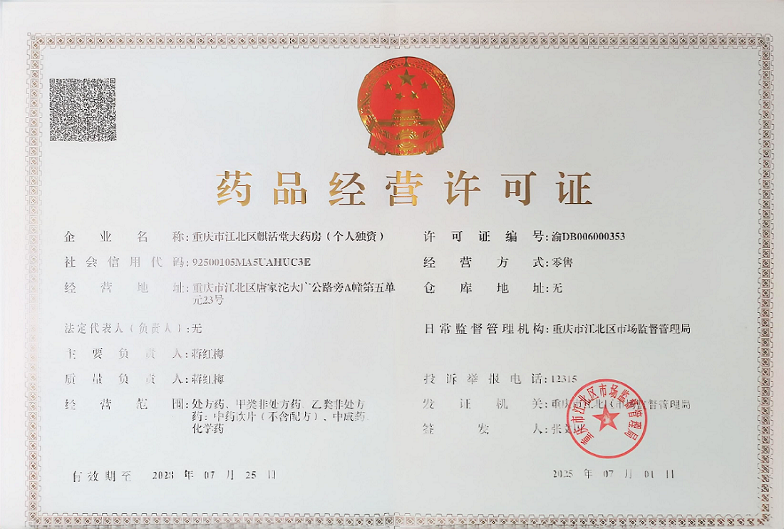药品经营许可证
