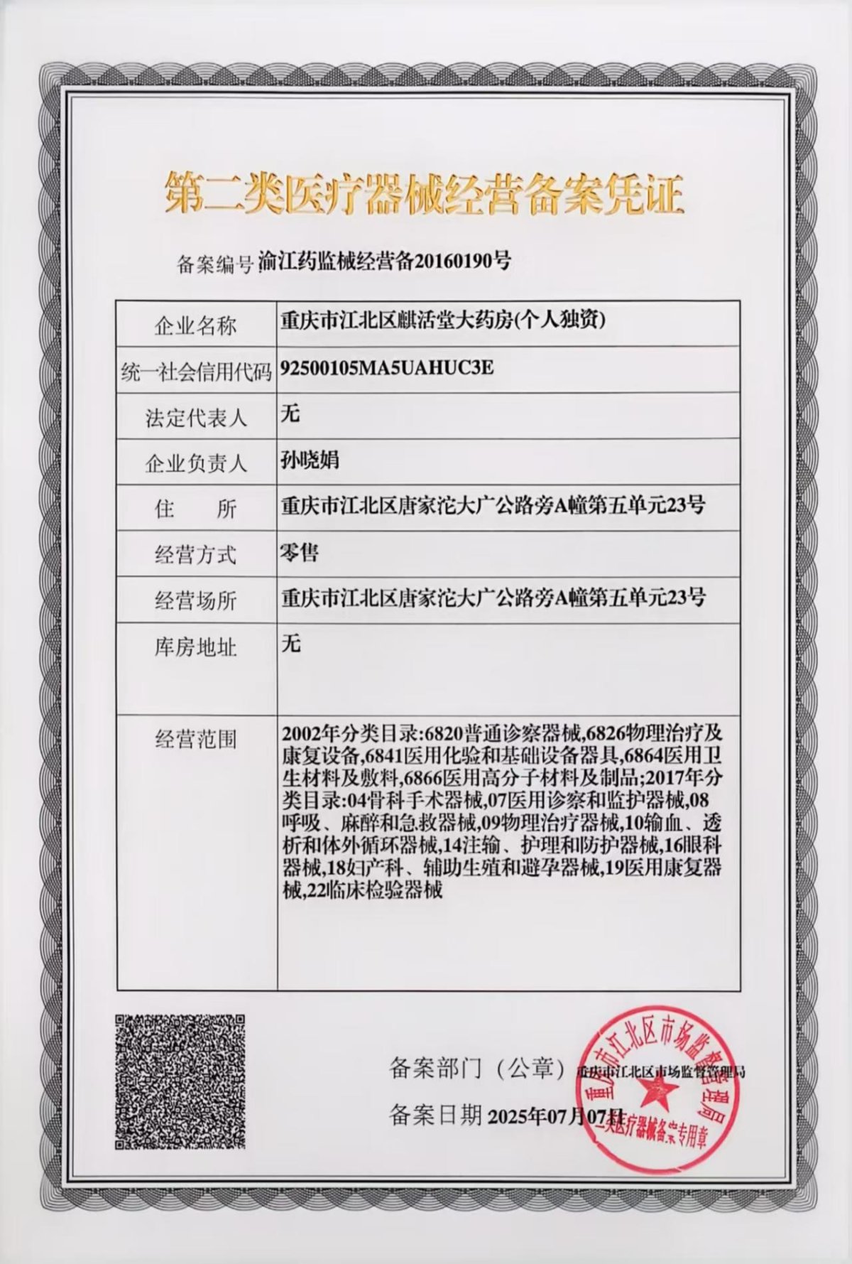 2类器械经营备案