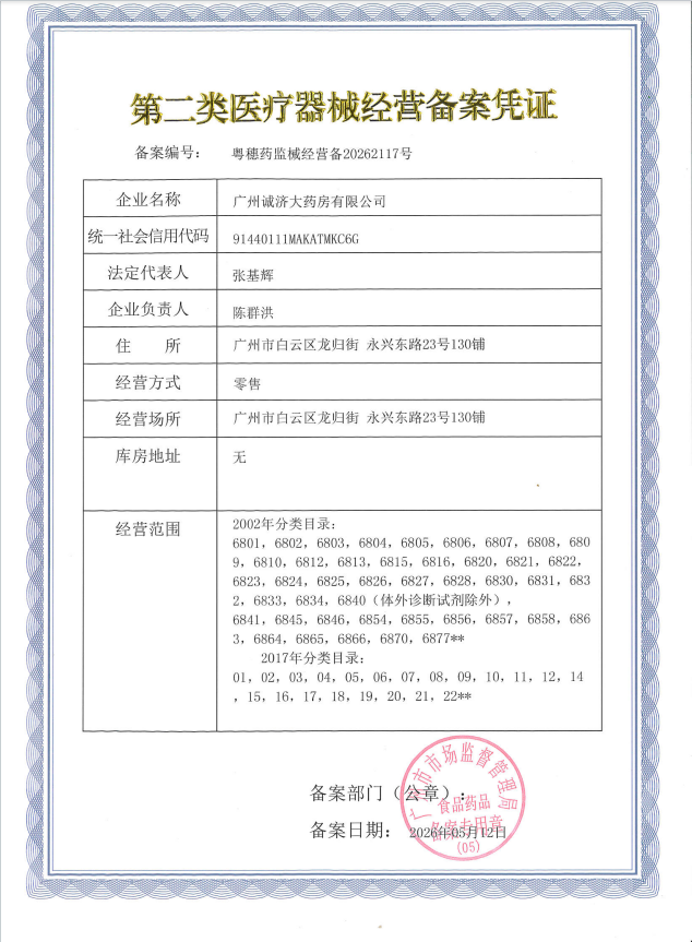 2类器械经营备案