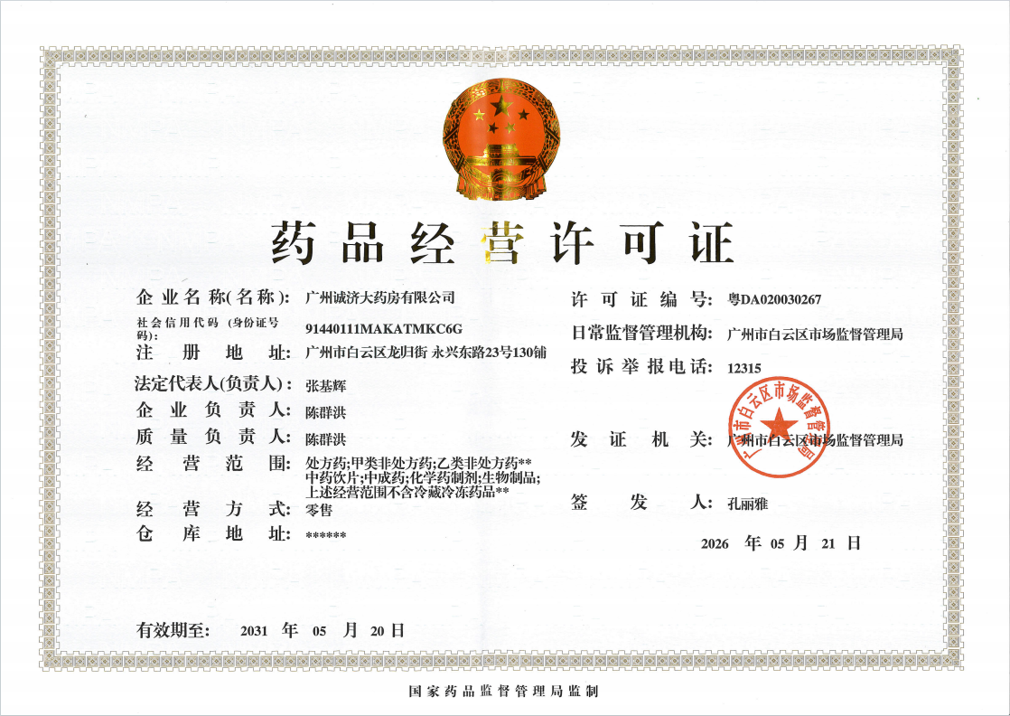 药品经营许可证