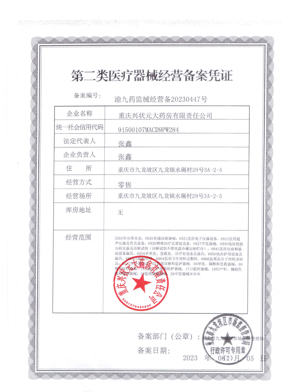 2类器械经营备案