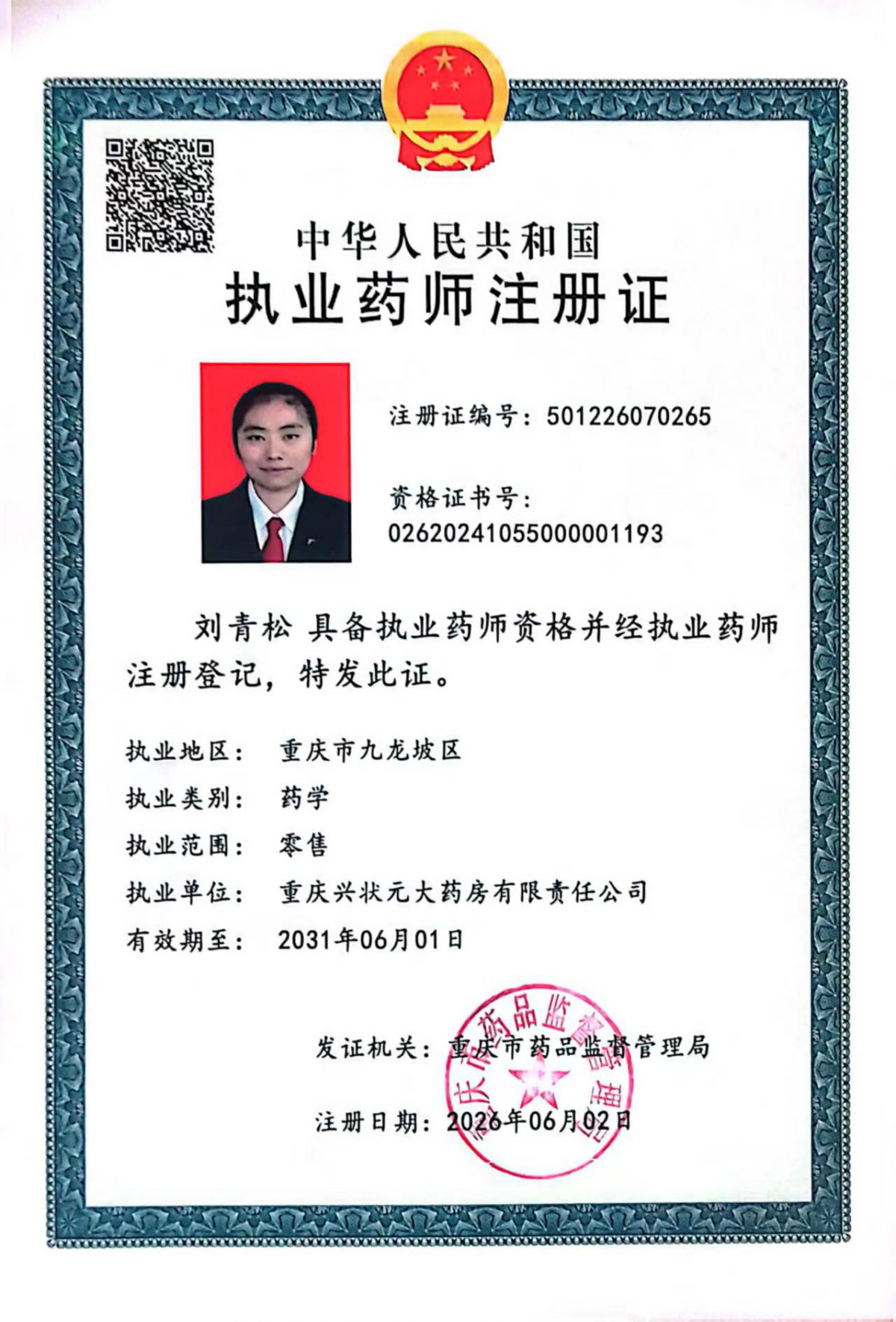 药师资质1