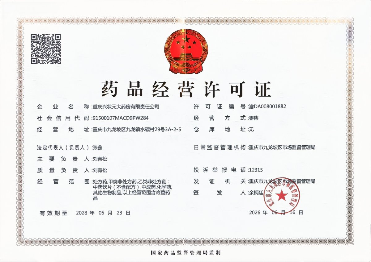 药品经营许可证