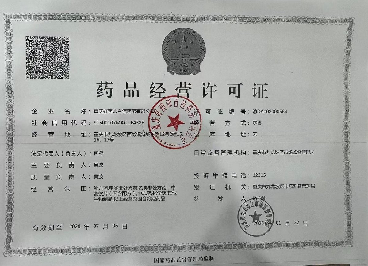 药品经营许可证