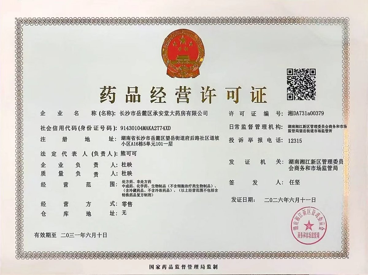 药品经营许可证
