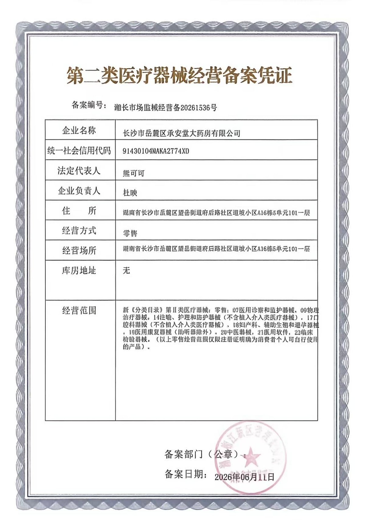 2类器械经营备案